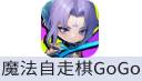 魔法自走棋Magic Chess Go Go（国际服）