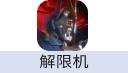 解限机