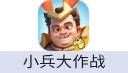 小兵大作战