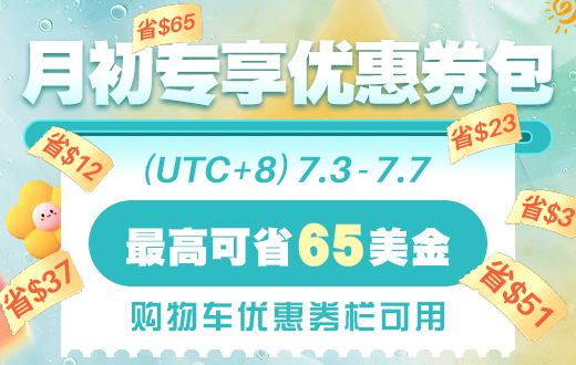 月初特惠