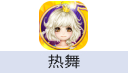 热舞（台港澳）
