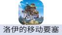洛伊的移动要塞（中国大陆服）