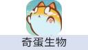 奇蛋生物