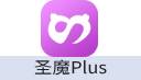 圣魔plus