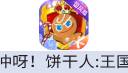 冲呀！饼干人：王国