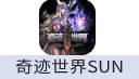 奇迹世界SUN