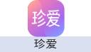 珍爱