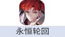 永恒轮回（腾讯国服）