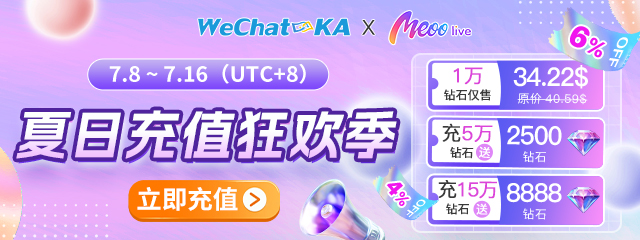 wechatka-2025 7月Meoo活动