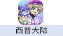 西普大陆