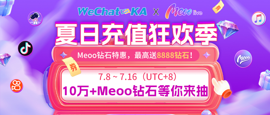 wechatka×Meoo夏日充值狂欢季，买钻石送钻石，赢取10万+钻石、7%优惠券！