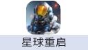 星球重启（中国大陆服）