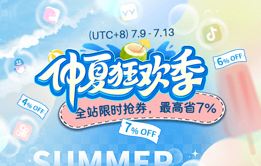 仲夏狂欢享折扣