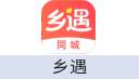 乡遇