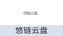 悠链云盘