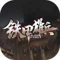 铁甲雄兵