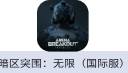 暗区突围：无限（国际服）