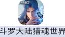 斗罗大陆：猎魂世界