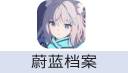 蔚蓝档案 安卓（中国大陆服）