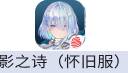 影之诗-怀旧（网易国服）