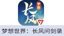 梦想世界：长风问剑录