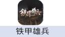 铁甲雄兵