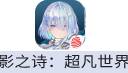 影之诗：超凡世界（网易国服）