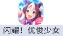 闪耀！优俊少女（中国大陆服）