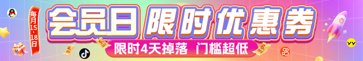 会员日抢券