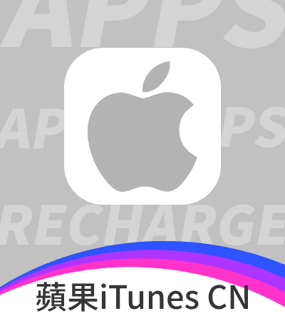 蘋果禮品卡（中國區代充）