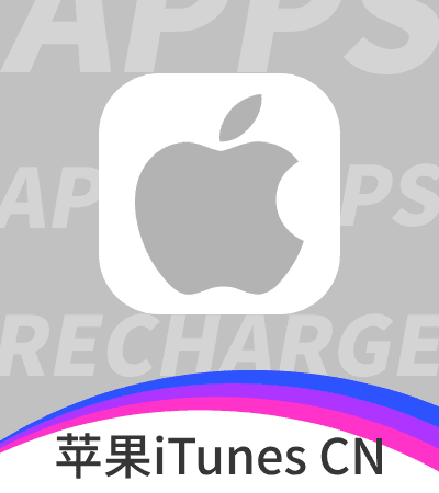 苹果礼品卡（中国区代充）