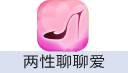 两性聊聊爱