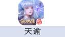 天谕手游