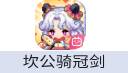 坎特伯雷公主与骑士唤醒冠军之剑的奇幻冒险
