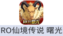 RO仙境传说：曙光（港台服）