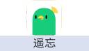 遥忘