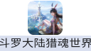 斗罗大陆：猎魂世界（台港澳新马）