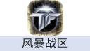 风暴战区