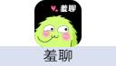羞聊