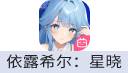 依露希尔：星晓（中国大陆服）