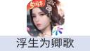 浮生为卿歌（安卓）