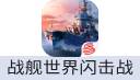 战舰世界闪击战（安卓）