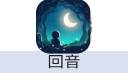 回音