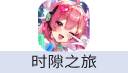 时隙之旅