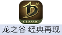 龙之谷：经典再现