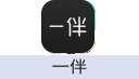一伴（安卓）