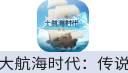 大航海时代：传说（中国大陆服）