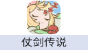 仗剑传说（港台新马）