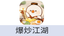 爆炒江湖