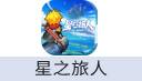  星之旅人